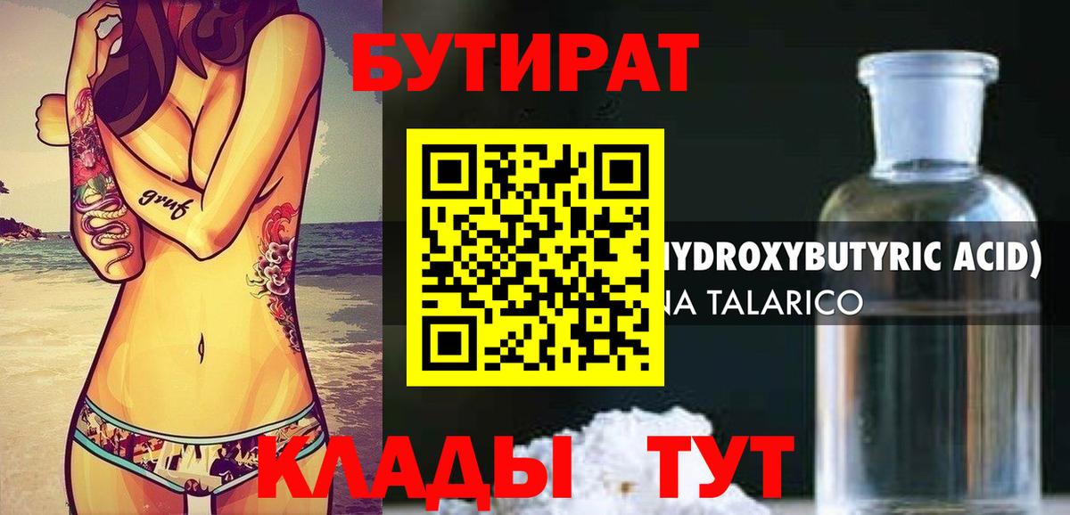 БУТИРАТ оксибутират Волжский