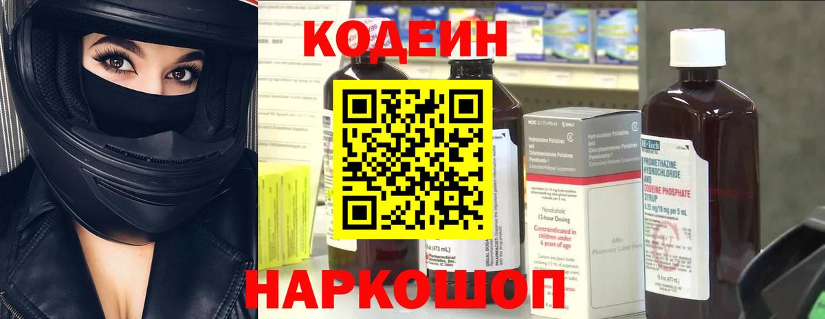 Codein напиток Lean (лин)  Вход с VPN  Codein Purple Drank  Волжский 